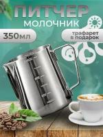 Питчер молочник для кофе молока и сливок 350мл