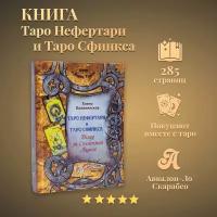 Карты Таро Уэйта / Книга "Таро Нефертари и Таро Сфинкса", Коломенская Е