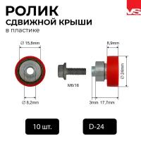 Пластиковые ролики для сдвижной крыши Versus D-24, 10 штук в упаковке