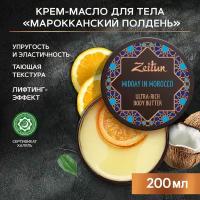 Крем-масло для тела Марокканский полдень С лифтинг-эффектом 200мл - Zeitun [4607137539708]