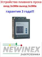 Устройство плавного пуска Newinex SRM-B-1.1 1.1кВт вход 3ф x 380B
