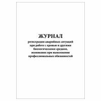 (3 шт.), Журнал регистрации аварийных ситуаций при работе с кровью (40 лист, полист. нумерация)