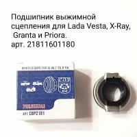 Подшипник выжимной сцепления для Lada Vesta, X-RAY, Granta и Lada Priora - LADA арт. 21810160118001,LECAR0111826002