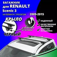 Багажник на крышу Рено Сценик 3 (Renault Scenic 3) минивэн 2009-2015, на рейлинги с просветом. Замки, крыловидные черные дуги