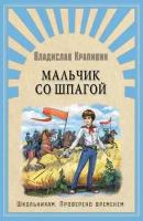 Школьникам_ПровереноВременем Крапивин В. Мальчик со шпагой