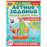 ГотовимсяКШколе Жукова М. А. Летние задания. Мышление, внимание, память (+наклейки) (от 5 лет), (Умка