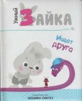 УмныйЗайка Ищет друга (м/ф), (Мозаика-Синтез, 2018), 7Б, c.12 ()