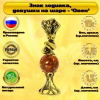 Янтарный сувенир " Знак зодиака, девушка на шаре - Овен ". Русские сувениры и подарки