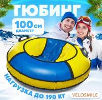 Ватрушка-Тюбинг для катания зимняя VeloSmile "Зима-Лето" 100 см, 2 ручки, сине-желтый ПВХ (с молнией и российской камерой)