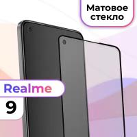 Защитное стекло на телефон Realme 9 / Матовое противоударное стекло на весь экран для смартфона Реалми 9 / Закаленное бронестекло для телефона