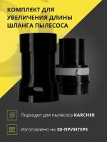 Муфта переходник для увеличения длины шланга пылесоса Karcher