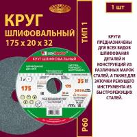 Круг шлифовальный 175 х 20 х 32 63С 60(L-K) 7 V 35м/с (1 шт)