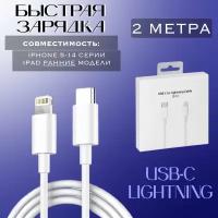 Кабель для быстрой зарядки Apple iPhone и iPad / Type-C – Lightning, 2м, белый, в коробке / Original drop