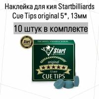 Наклейка для кия Startbilliards Cue Tips original 5*, 13мм, 10 шт