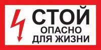 Информационная табличка Знак безопасности A30 Стой! Опасно для жизни, 300х150