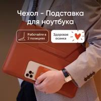 Чехол-подставка MOFT Carry Sleeve для ноутбуков 15 и 16 дюймов / Коричневый