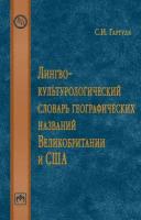 Лингвокультурологический словарь географических названий Великобритании и США