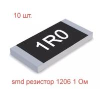 Smd резистор 1206 1R (1 Ом), 10 шт