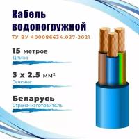 КВВ-325 Кабель водопогружной госнип ТУ 3х2,5 мм², бухта 15 метров