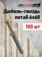 Дюбель-гвоздь 6х60 потай 100 штук