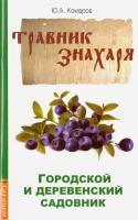 Травник знахаря. Городской и деревенский садовник. 2-е издание. Комаров Ю