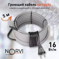 Греющий кабель NORVI ONPIPE, 80 Вт, 5 м, для обогрева труб снаружи