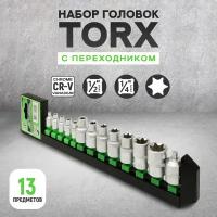 Набор головок TORX 1/4", 1/2" и переходник с 1/2" на 1/4" (13 предметов)