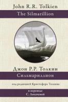 Толкин Дж. Р. Р.(тв) Сильмариллион (пер. Лихачева С.) [978-5-17-139328-1]