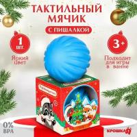 Развивающий тактильный мячик «Снежный шар», подарочная Новогодняя упаковка, 1 шт