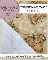 ткань стеганая двухстороняя с детским рисунком "Медвежата"поликоттон+синтепон-микрофайбер/ ш-220 см, на отрез, цена за пог. метр