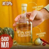 Бутылка подарочная с гравировкой "Игорь хочет отдохнуть", 500 мл, 1 шт