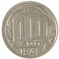 10 копеек 1943