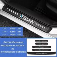 Накладки на пороги автомобиля BMW / набор из 5 предметов (2 передних двери + 2 задних двери + 1 задний бампер)