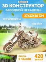 Мотоцикл - 3D Деревянный конструктор Robotime ROKR 420 дет 27*11*16 см LK504