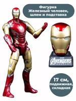 Фигурка Железный человек со шлемом и подставкой Iron man складная 17 см