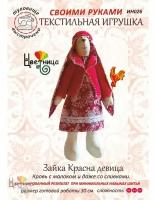 Набор для шитья куклы Зайка красна девица ИН026