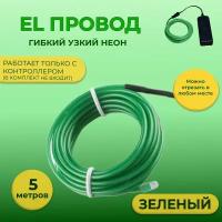 Led гибкий неон узкий (EL провод) 2,3 мм, зеленый, 5 метров, с разъемом для подключения
