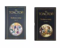 Л. Н. Толстой "Война и мир" Собрание из 2 книг, 1-4 том