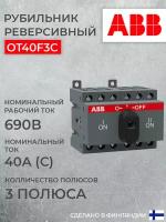 Реверсивный рубильник ABB 3P OT40F3С 40А на DIN-рейку (с ручкой) 1шт (арт. 1SCA104913R1001)