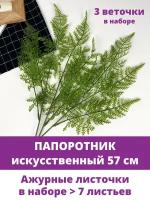 Папоротник, искусственная зелень, Силиконовый, цвет Зеленый, букет 57 см, 3 шт