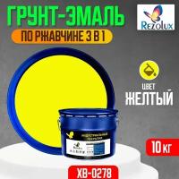 Грунт-эмаль 3 в 1 по ржавчине 10 кг, Rezolux ХВ-0278, защитное покрытие по металлу от воздействия влаги, коррозии и износа, цвет желтый
