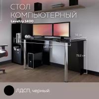 Стол Компьютерный LevelUP 1400 Черный