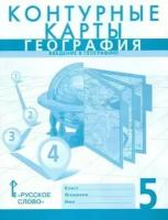 Контурные карты. География. Введение в географию. 5 класс. (новые границы)