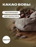 Какао бобы натуральные сорт Форастеро, 0,5 кг