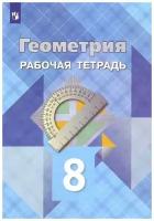 Атанасян. Геометрия 8 класс. Рабочая тетрадь (Просвещение)