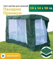 Тент-шатер с сеткой для качелей Палермо премиум (240х144х180 см) зеленый