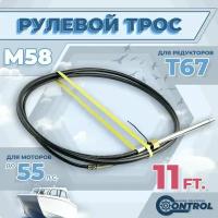 Трос рулевой для лодки М58 Control, 11 футов