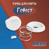 Ручка газовой плиты Гефест белая мод. 3100 для печи Gefest