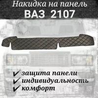 Накидка на панель ВАЗ 2107 из стеганной экокожи черной с черной прострочкой