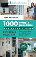 Ольга Качанова - 1000 умных решений для уютного дома